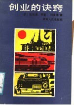 创业的诀窍