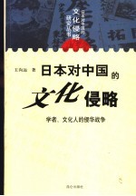 日本对中国的文化侵略 学者、文化人的侵华战争