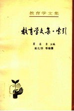 教育学文集 第26卷 索引 第1-25卷