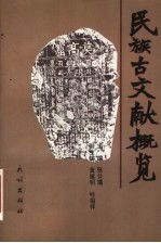 民族古文献概览