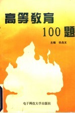 高等教育一百题
