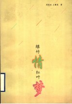 绿竹情 红叶梦