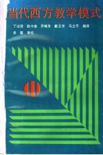 当代西方教学模式