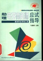 助理电子商务师应试指导:国家职业资格三级