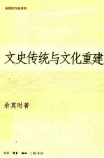 文史传统与文化重建