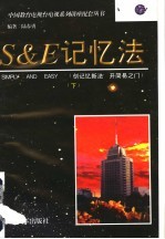 S&E记忆法 下