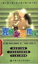 克服学习障碍 学习指南