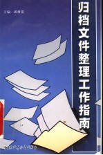 归档文件整理工作指南