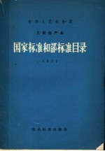 中华人民共和国工农业产品国家标准目录 1972
