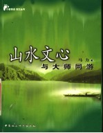 山水文心 与大师同游