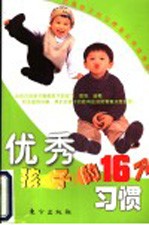 优秀孩子的16个习惯