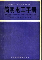 简明电工手册