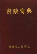 资政奇典 吕览