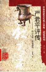 严君平评传 出入无有 解惑消愁