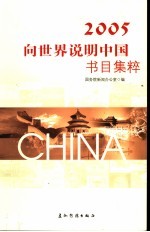 向世界说明中国书目集粹 2005 中英文本