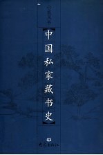 中国私家藏书史