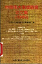 中国电大继续教育论文集 1995