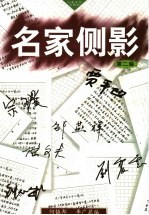 名家侧影 第2辑
