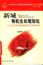 中国城市化与区域可持续发展研究 新城有机生长规划论 工业开发先导型新城规划实践的理论分析