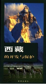 西藏的开发与保护