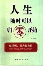人生随时可以归零开始