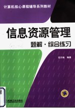 信息资源管理题解·综合练习