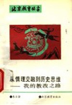 从情理交融到历史思维 我的教改之路