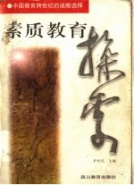 素质教育探索 中国教育跨世纪的战略选择