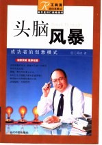 头脑风暴 成功者的创意模式