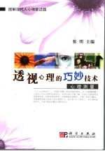透视心理的巧妙技术 心理测量