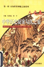 中华历史颖案勾沉之旅 人之卷