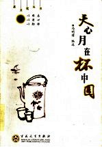 天心月在杯中圆