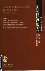 国际经济法学刊 第9卷 2004