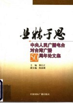 业精于思 中央人民广播电台对台湾广播五十周年论文集