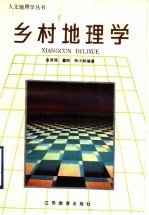 乡村地理学