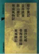 蜀中广记 外六穜 2
