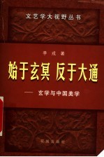始于玄冥 反于大通 玄学与中国美学