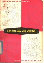 说故事讲逻辑