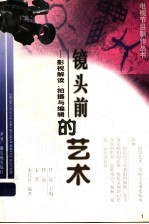 镜头前的艺术 影视解读、拍摄与编辑