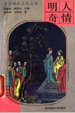 明人奇情