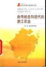 由传统走向现代的浙江农业