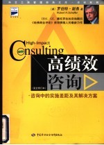 高绩效咨询 咨询中的实施差距及其解决方案