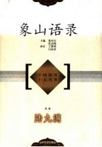 象山语录