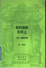 在约伯的天平上 灵魂中漫游