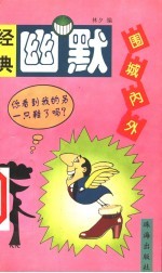 经典幽默:围城内外