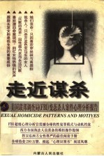 走近谋杀 美国联邦调查局 FBI 变态杀人案件心理分析报告
