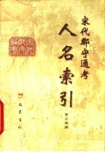宋代郡守通考人名索引