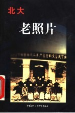 北大老照片