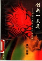 创新一点通 创造性思维及发明法杂议