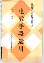 电教手段运用